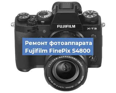 Ремонт фотоаппарата Fujifilm FinePix S4800 в Новосибирске
